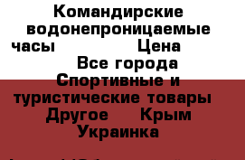 Командирские водонепроницаемые часы AMST 3003 › Цена ­ 1 990 - Все города Спортивные и туристические товары » Другое   . Крым,Украинка